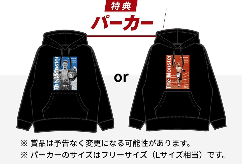 特典：パーカー ※お好きなデザインをお選びいただけます。 ※賞品は予告なく変更になる可能性があります。 ※パーカーのサイズはフリーサイズ（Lサイズ相当）です。