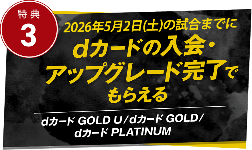 特典3 POPUP ご来場までにdカードの入会・アップグレード完了でもらえる dカード GOLD U/dカード GOLD/dカード PLATINUM