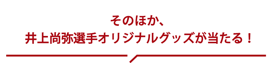 そのほか豪華オリジナルグッズが当たる！