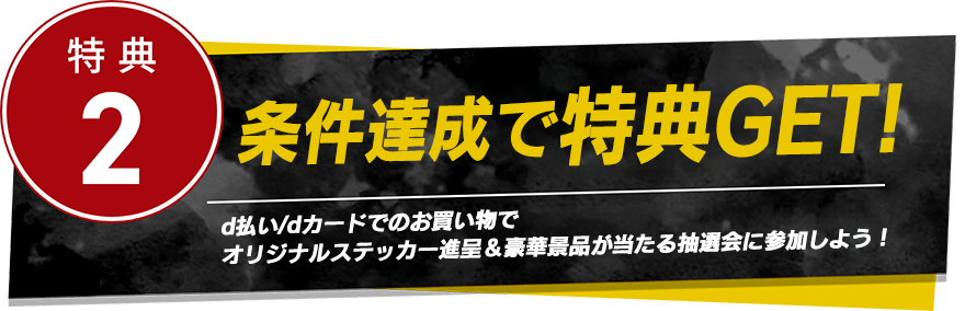 特典2 抽選で当たる！ 豪華賞品が当たる抽選会開催！