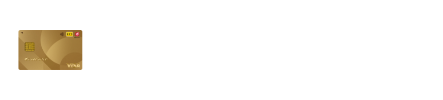 dカードに入会しよう