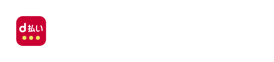 「d払い」の利用登録をしよう