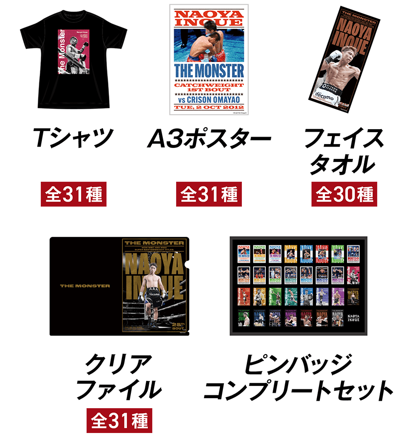Tシャツ全31種 A3ポスター全31種 フェイスタオル全30種 クリアファイル全31種 ピンバッジコンプリートセット