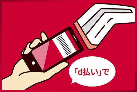 「d払い」で