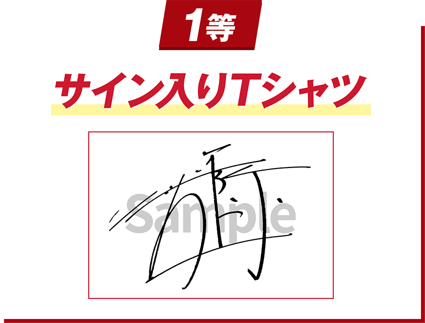1等 サイン入りTシャツ