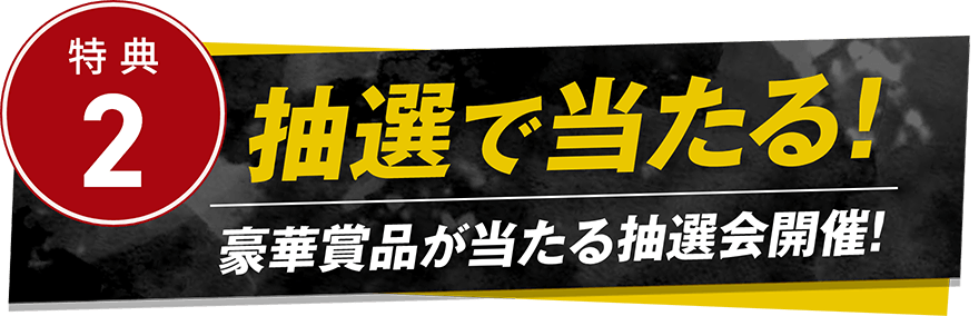 特典2 抽選で当たる！ 豪華賞品が当たる抽選会開催！