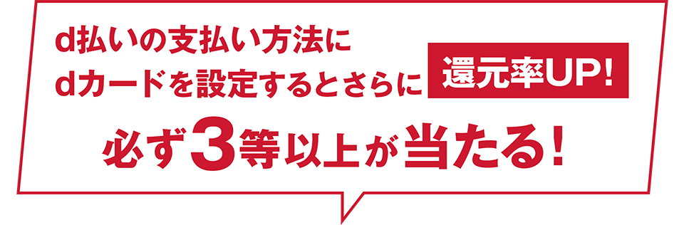 d払いの支払い方法にdカードを設定するとさらに還元率UP！ 必ず3等以上が当たる！