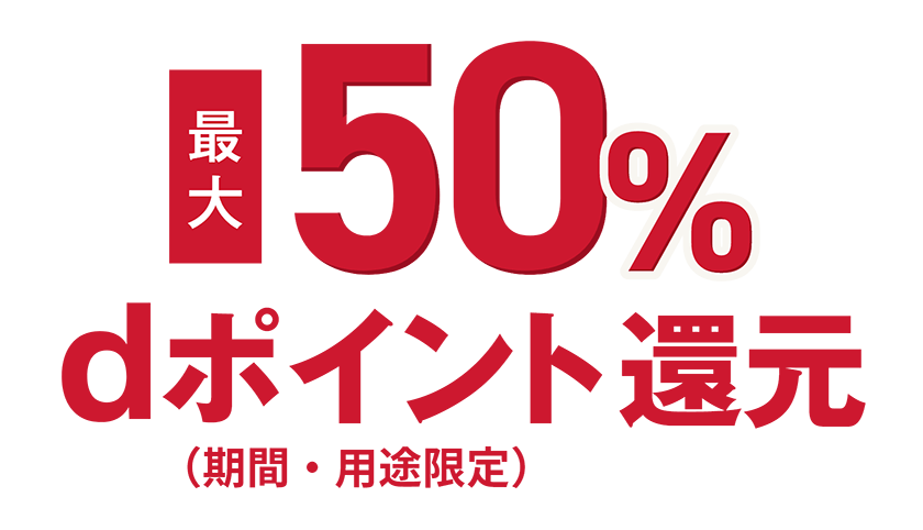 最大50% dポイント（期間・用途限定）還元
