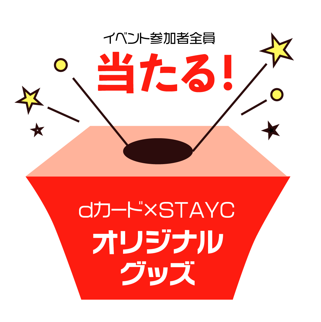 抽選でオリジナルグッズが当たる