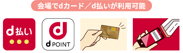 会場でdカード／d払いが利用可能