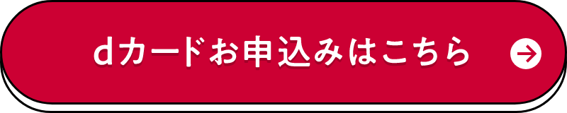 dカードお申込みはこちら