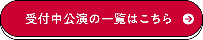 受付中公演の一覧はこちら