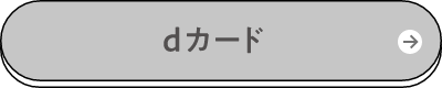 dカード