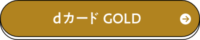dカード GOLD