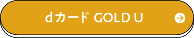 dカード GOLD U