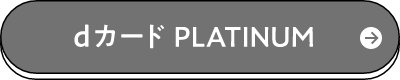 dカード PLATINUM