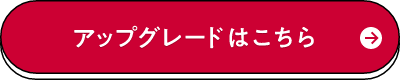 アップグレードはこちら