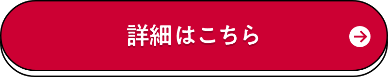詳細はこちら