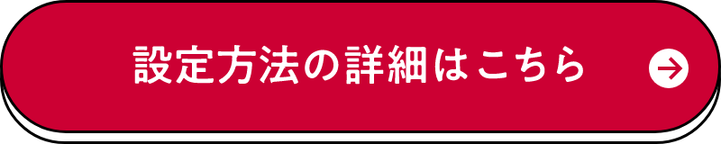 設定方法の詳細はこちら