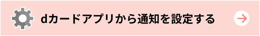 dカードアプリから通知を設定する