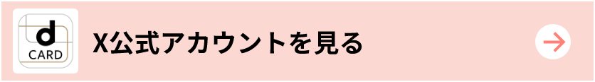 X公式アカウントを見る