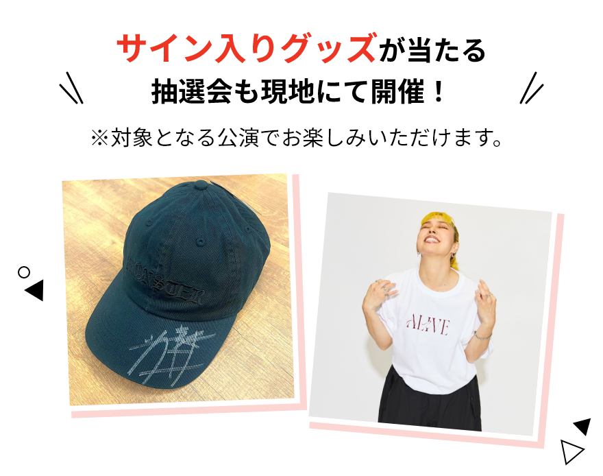 サイン入りグッズが当たる抽選会も現地にて開催！