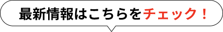 最新情報はこちらをチェック！