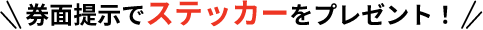 券面提示でステッカーをプレゼント！