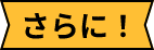 さらに！