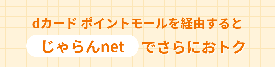 dカード ポイントモールを経由するとじゃらんnetでさらにおトク