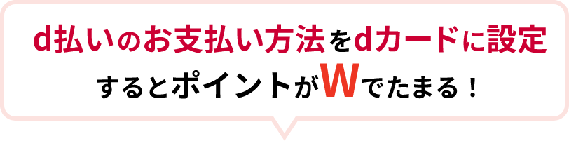 d払いのお支払い方法をdカードに設定するとポイントがWでたまる！
