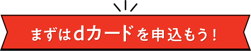 まずはdカードを申込もう！