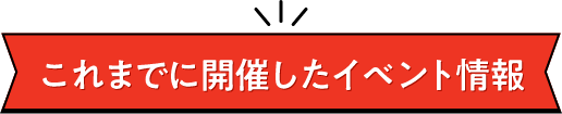 これまでに開催したイベント情報