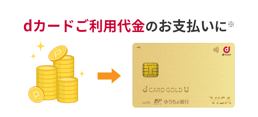 dカードご利用代金のお支払いに※