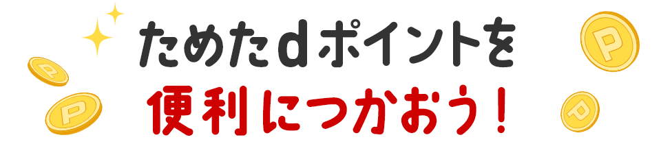 ためたdポイントを便利につかおう！