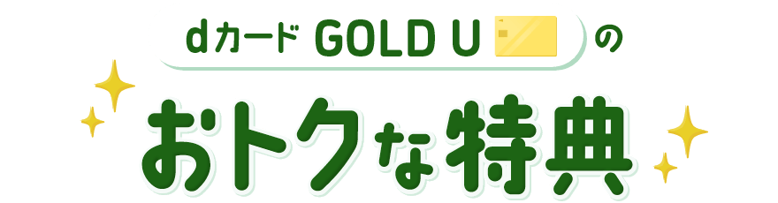 dカード GOLD U のおトクな特典
