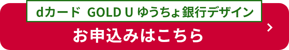  dカード GOLD U ゆうちょ銀行デザイン お申込みはこちら