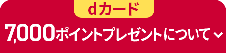 dカード 7,000ポイントプレゼントについて