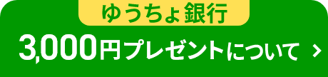 ゆうちょ銀行 3,000円プレゼントについて