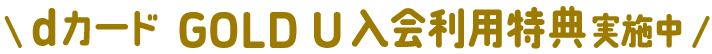 dカード GOLD U 入会利用特典実施中