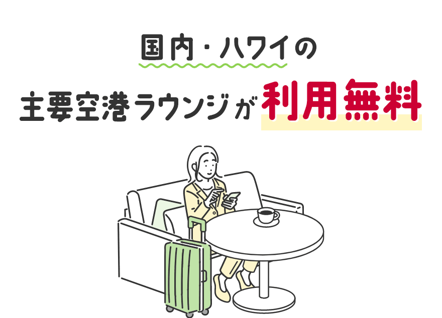 国内・ハワイの主要空港ラウンジが利用無料