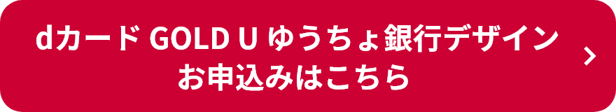  dカード GOLD U ゆうちょ銀行デザインお申込みはこちら