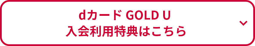  dカード GOLD U 入会利用特典はこちら