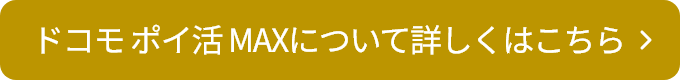 ドコモ ポイ活 MAXについて詳しくはこちら