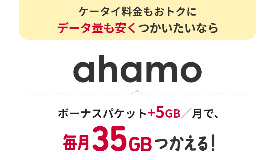 ケータイ料金もおトクにデータ量も安くつかいたいなら ahamo ボーナスパケット+5GB／月で、毎月35GBつかえる！
