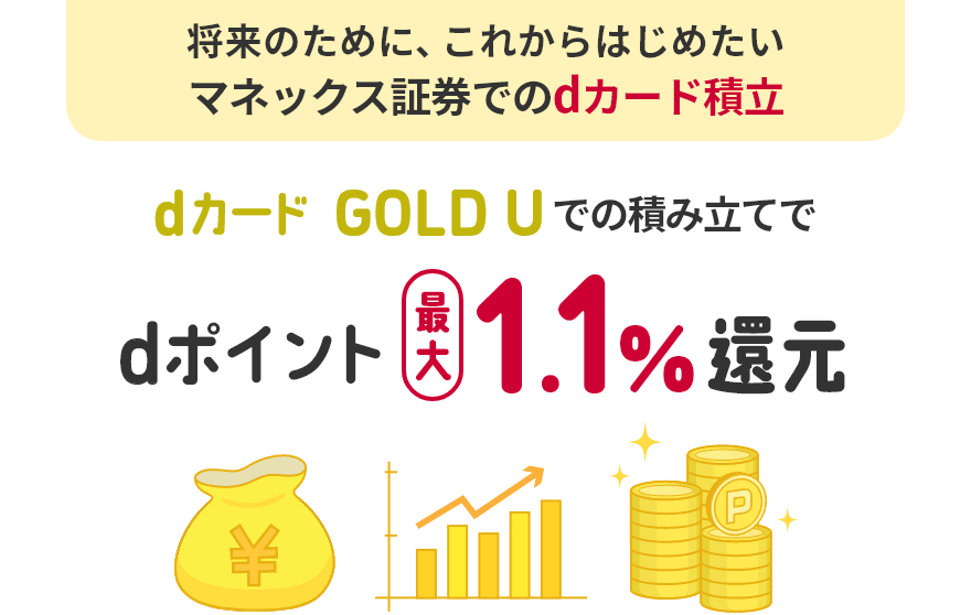 将来のために、これからはじめたいマネックス証券でのdカード積立 dカード GOLD Uでの積み立てでdポイント最大1.1%還元