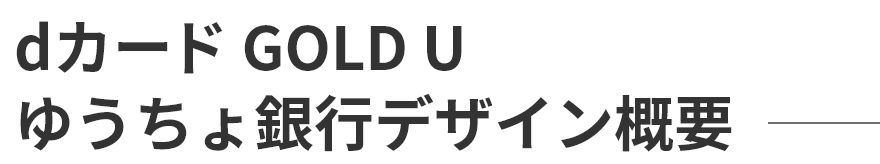 dカード GOLD U ゆうちょ銀行デザイン概要