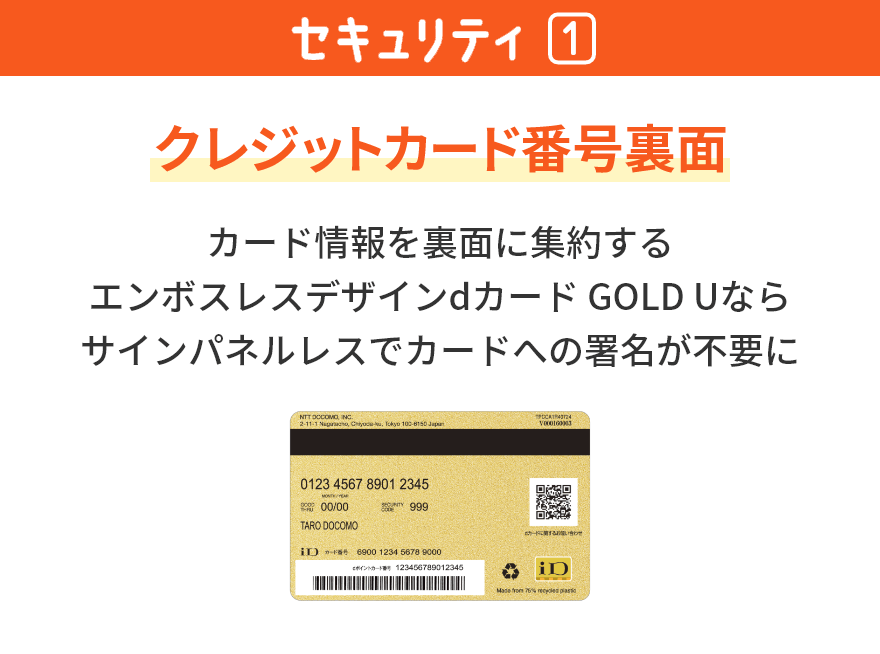 セキュリティ① クレジットカード番号裏面 カード情報を裏面に集約するエンボスレスデザインdカード GOLD Uならサインパネルレスでカードへの署名が不要に