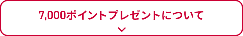 7,000ポイントプレゼントについて