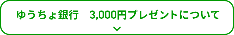 ゆうちょ銀行 3,000円プレゼントについて